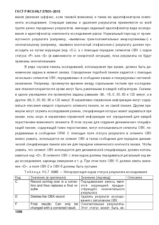 ГОСТ Р ИСО/HL 7 27931-2015, страница 1373